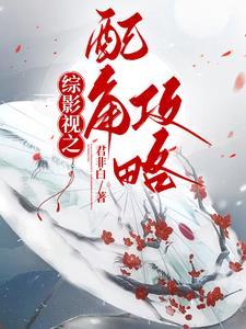 综影视配角攻略双男主