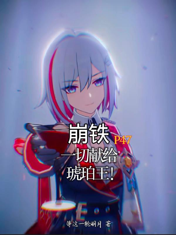 崩铁:P47,一切献给琥珀王!