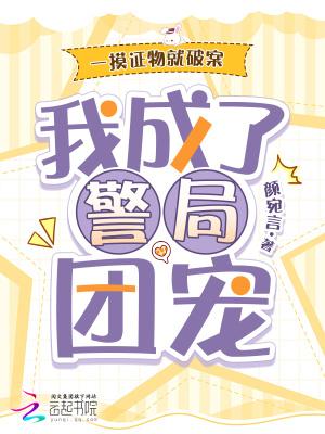 一摸证物就破案,我成了警局团宠