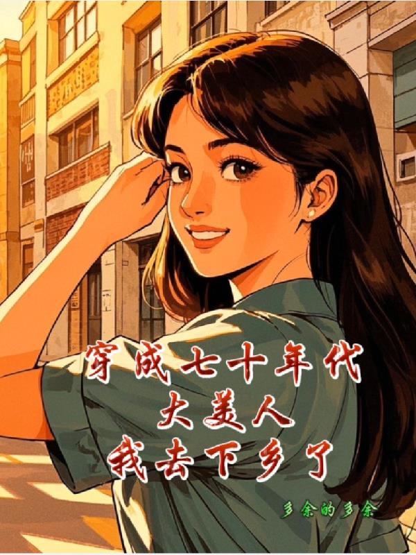 穿成七十年代大美人我去下乡了