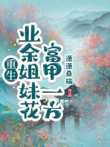 开局爹娘惨死,重生让全村傻眼