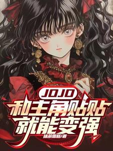 JOJO:和主角贴贴就能变强