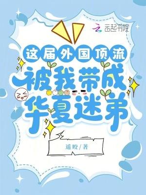 这届外国顶流，被我带成华夏迷弟
