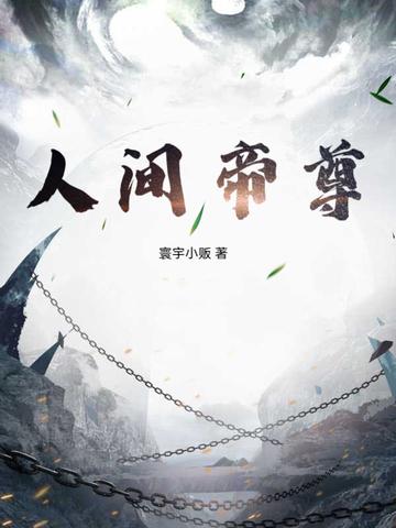 人间帝尊