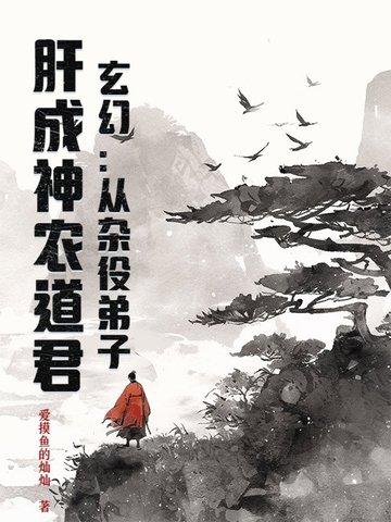 玄幻:从杂役弟子,肝成神农道君