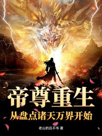 帝尊重生:从盘点诸天万界开始