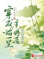 穿成始皇亲妈后,每天种地养崽