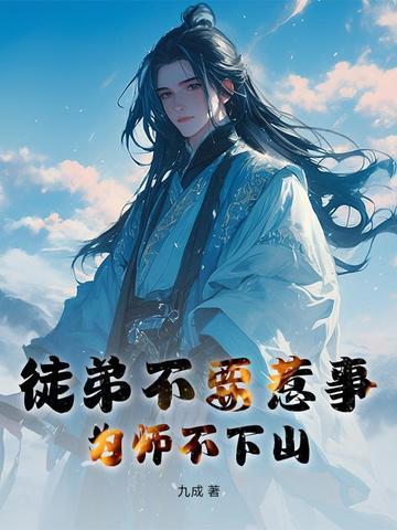徒弟不要惹事，为师不下山